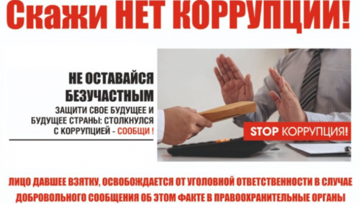 НЕТ КОРРУПЦИИ